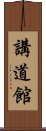 Kodokan Scroll