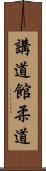 Kodokan Judo Scroll