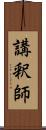 講釈師 Scroll