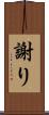 謝り Scroll