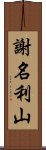 謝名利山 Scroll