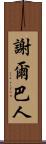 謝爾巴人 Scroll