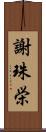 謝珠栄 Scroll