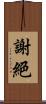 謝絕 Scroll