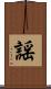謡 Scroll