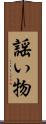 謡い物 Scroll