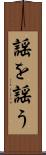 謡を謡う Scroll