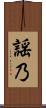 謡乃 Scroll