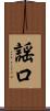 謡口 Scroll