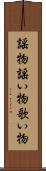 謡物 Scroll