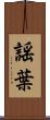 謡葉 Scroll