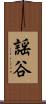 謡谷 Scroll