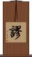 謬 Scroll