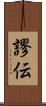 謬伝 Scroll