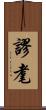謬耄 Scroll