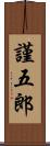 謹五郎 Scroll
