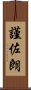 謹佐朗 Scroll