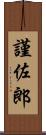 謹佐郎 Scroll