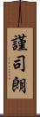 謹司朗 Scroll