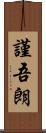 謹吾朗 Scroll