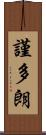 謹多朗 Scroll