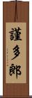 謹多郎 Scroll