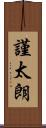 謹太朗 Scroll