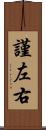 謹左右 Scroll