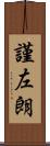 謹左朗 Scroll