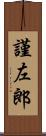 謹左郎 Scroll