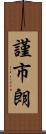 謹市朗 Scroll