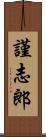 謹志郎 Scroll