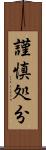 謹慎処分 Scroll