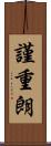 謹重朗 Scroll