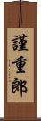 謹重郎 Scroll