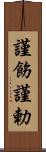 謹飭;謹勅 Scroll