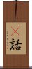 謿話 Scroll