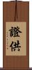 證供 Scroll