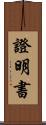 證明書 Scroll