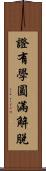 證有學圓滿解脫 Scroll