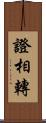 證相轉 Scroll