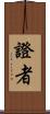 證者 Scroll
