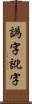 譌字 Scroll