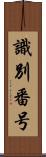 識別番号 Scroll