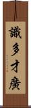 識多才廣 Scroll
