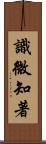 識微知著 Scroll