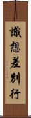 識想差別行 Scroll