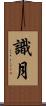 識月 Scroll
