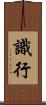 識行 Scroll