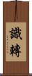 識轉 Scroll